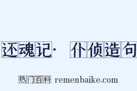 还魂记·仆侦造句是什么意思的图片